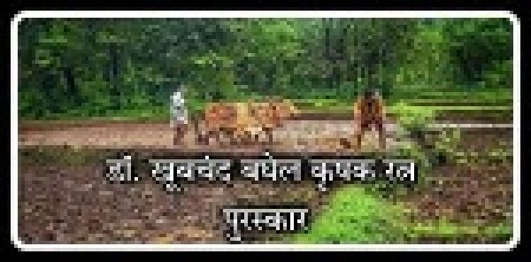 नारायणपुर : डॉ. खूबचंद बघेल कृषक रत्न पुरस्कार हेतु 15 अक्टूबर तक आवेदन आमंत्रित