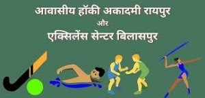 आवासीय खेल अकादमी रायपुर एवं बिलासपुर में हॉकी, तीरंदाजी एवं एथलेटिक के लिए बालक एवं बालिका खिलाड़ियों का चयन ट्रायल प्रारंभ
