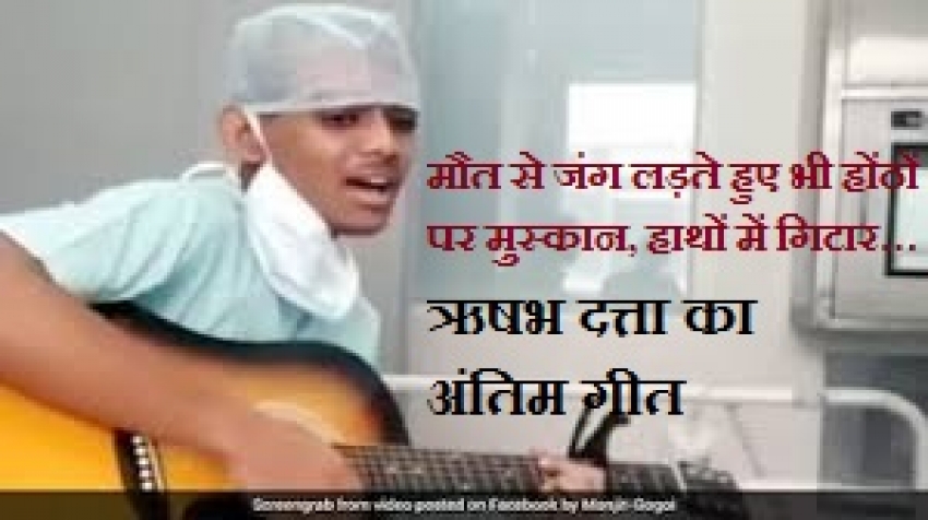 मौत से जंग लड़ते हुए भी होंठों पर मुस्कान, हाथों में गिटार… 17 साल के ऋषभ दत्ता ने अस्पताल के बिस्तर पर गाया ‘लग जा गले’, आज भी नम कर देता है लाखों लोगों का दिल
