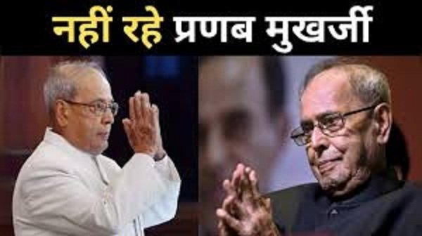 पूर्व राष्ट्रपति श्री प्रणब मुखर्जी के निधन पर मुख्यमंत्री ने जताया गहरा शोक