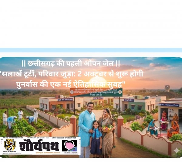 2 अक्टूबर से छत्तीसगढ़ में शुरू होंगी 6 खुली जेलें, परिवार के साथ रहकर रोजगार से जुड़ेंगे सजायाफ्ता कैदी