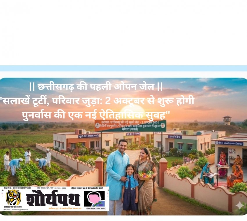 2 अक्टूबर से छत्तीसगढ़ में शुरू होंगी 6 खुली जेलें, परिवार के साथ रहकर रोजगार से जुड़ेंगे सजायाफ्ता कैदी