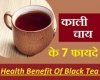 सेहत के लिए फायदेमंद है काली चाय, जानिए 7 लाभ...