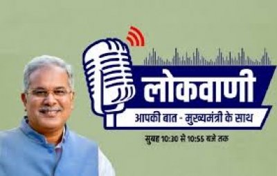 लोकवाणी में इस बार मुख्यमंत्री भूपेश बघेल  &#039;युवाओं से करेंगे बातचीत,  10 जनवरी को प्रसारित होगी 14 वीं कड़ी,