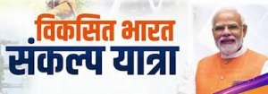 विकसित भारत संकल्प यात्रा: प्रधानमंत्री श्री नरेन्द्र मोदी 16 दिसम्बर को करेंगे शुभारंभ
