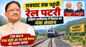 दक्षिण छत्तीसगढ़ की विकास यात्रा में नया अध्याय, रावघाट तक पहुंची रेल पटरी : मुख्यमंत्री विष्णु देव साय