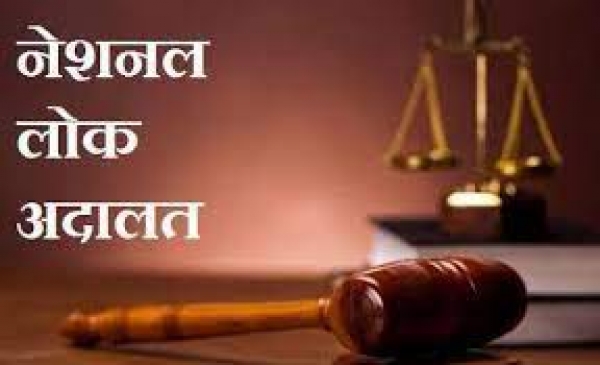 नेशनल लोक अदालत का आयोजन 9 सितम्बर को