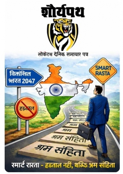 लेख : विकसित भारत 2047 की ओर स्मार्ट रास्ता &ndash; हड़ताल नहीं, बल्कि श्रम संहिता