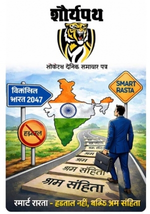 लेख : विकसित भारत 2047 की ओर स्मार्ट रास्ता &ndash; हड़ताल नहीं, बल्कि श्रम संहिता