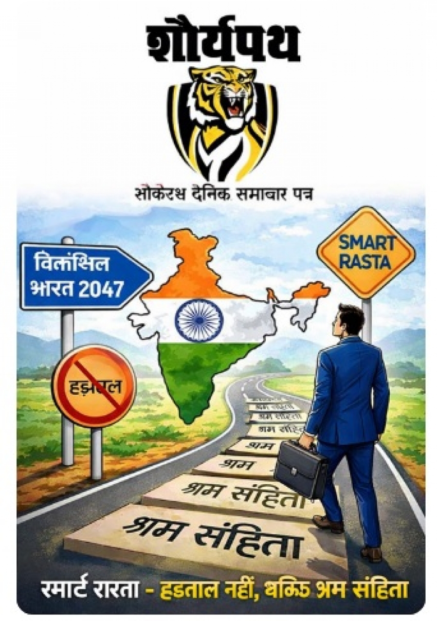 लेख : विकसित भारत 2047 की ओर स्मार्ट रास्ता – हड़ताल नहीं, बल्कि श्रम संहिता