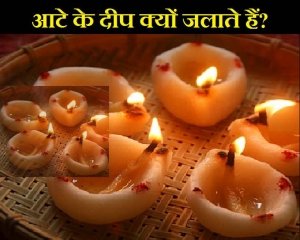 आटे के दीये क्यों जलाते हैं, जानिए 10 काम की बातें