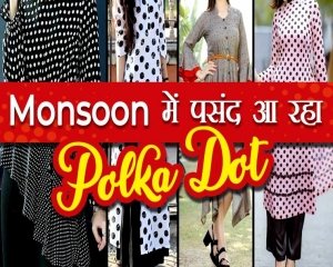 पोल्का डॉट्स फिर से छा रही है
