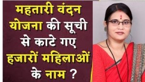 महतारी वंदन योजना: साय साय महिलाओं का नाम काटा जा रहा है - वंदना राजपूत
