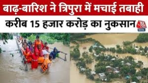 त्रिपुरा में बाढ़ की स्थिति का आकलन करने के लिए आज अगरतला पहुंचेगी अंतर-मंत्रालयी केंद्रीय टीम