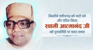 स्वामी आत्मानंद ने दिया दीन-दुःखियों की सेवा का संदेश: मुख्यमंत्री श्री साय