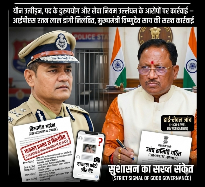 आचरण पर ‘जीरो टॉलरेंस’: वरिष्ठ IPS रतन लाल डांगी निलंबित, साय सरकार ने सख्त कार्रवाई से दिया स्पष्ट संदेश