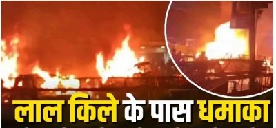 दिल्ली लाल किला के पास कार धमाका: 10 की मौत, 24 घायल; चांदनी चौक बाजार बंद, सरकार और सुरक्षा एजेंसियों की कड़ी कार्रवाई﻿