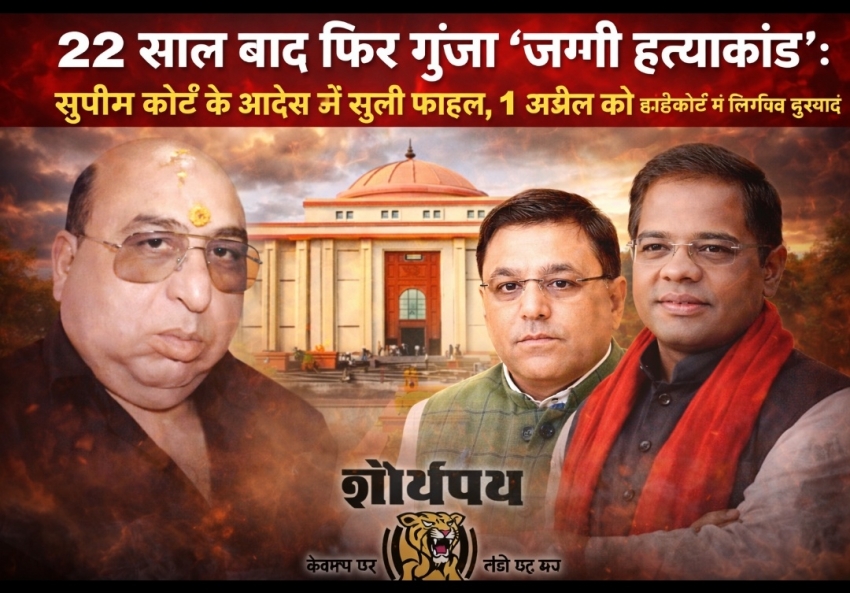 “22 साल बाद फिर गूंजा ‘जग्गी हत्याकांड’: सुप्रीम कोर्ट के आदेश से खुली फाइल, 1 अप्रैल को हाईकोर्ट में निर्णायक सुनवाई”