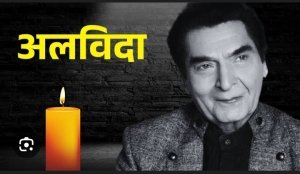 &ldquo;हँसी को रुलाकर चला गया &lsquo;अंग्रेज़ों के ज़माने का जेलर&rsquo; &mdash; असरानी अब नहीं रहे, दीवाली की शाम बुझा दी सिनेमा की मुस्कान&rdquo;