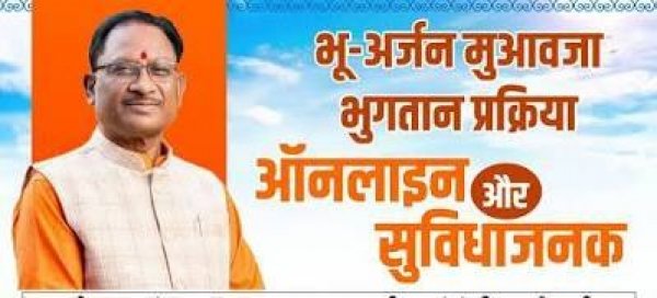 भू-अर्जन मुआवजे का ऑनलाइन भुगतान बना किसानों के लिए बड़ी सहूलियत