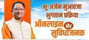भू-अर्जन मुआवजे का ऑनलाइन भुगतान बना किसानों के लिए बड़ी सहूलियत