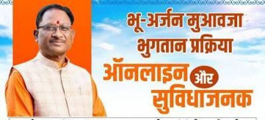 भू-अर्जन मुआवजे का ऑनलाइन भुगतान बना किसानों के लिए बड़ी सहूलियत