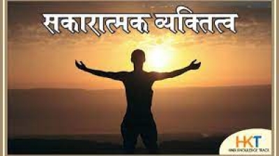 सोच को सकारात्मक बनाने की बहुत ही सरल ट्रिक्सनकारात्मक विचार सोचना या नकारात्मक