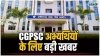 सीजीपीएससी ने सूबेदार, उप निरीक्षक संवर्ग एवं प्लाटून कमांडर परीक्षा-2024 के संशोधित अंतिम मॉडल उत्तर किए जारी