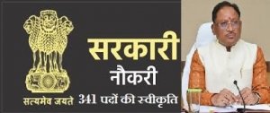 विष्णु का सुशासन रोजगार की दिशा में सीएम साय की बड़ी पहल , खुले सरकारी नौकरी के द्वार 