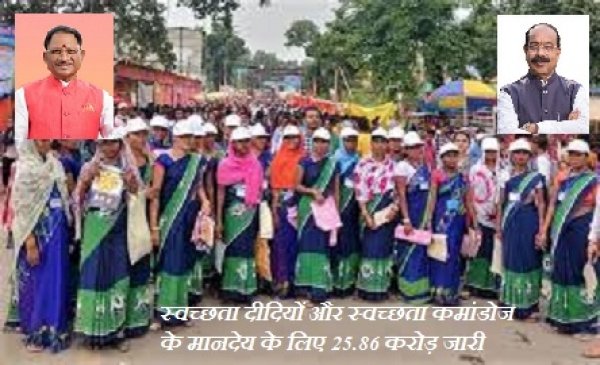 स्वच्छता दीदियों और स्वच्छता कमांडोज के मानदेय के लिए 25.86 करोड़ जारी