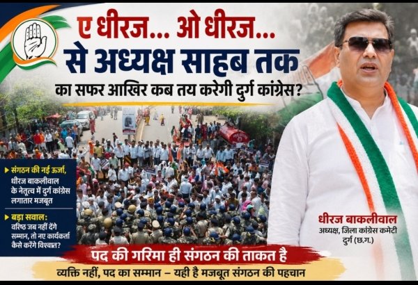 &ldquo;ए धीरज&hellip; ओ धीरज&hellip;&rdquo; से &ldquo;अध्यक्ष साहब&rdquo; तक का सफर आखिर कब तय करेगी दुर्ग कांग्रेस?