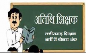 अथिति शिक्षको के लिए खुशखबरी 