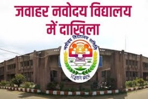 जवाहर नवोदय विद्यालय में कक्षा 09वीं और 11वीं प्रवेश परीक्षा 07 फरवरी को