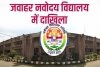 जवाहर नवोदय विद्यालय में कक्षा 09वीं और 11वीं प्रवेश परीक्षा 07 फरवरी को