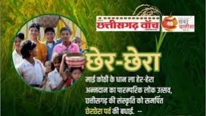 छत्तीसगढ़ की सांस्कृतिक धरोहर है छेरछेरा: महेन्द्र सिंह मरपच्ची