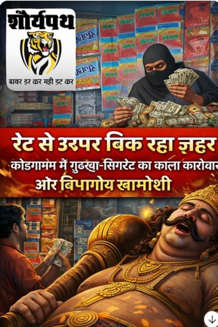 “रेट से ऊपर बिक रहा ज़हर, कोंडागांव में गुटखा-सिगरेट का काला कारोबार और विभागीय खामोशी”