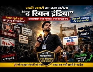 सच्ची खबरों का नया भरोसा बना &ldquo;द रियल इंडिया&rdquo; &mdash; क्राइम रिपोर्टिंग में दुर्ग-भिलाई की जनता की पहली पसंद