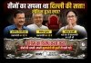 दिल्ली की दहलीज और सियासी हकीकत: जब 'अहंकार' ने छीन लिया 'मुख्यमंत्री' का ताज!