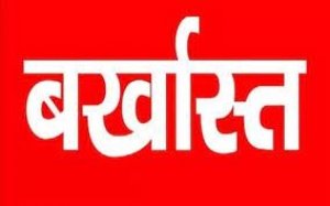 शिक्षक पंचायत प्रदीप कुमार कुजूर पद से बर्खास्त