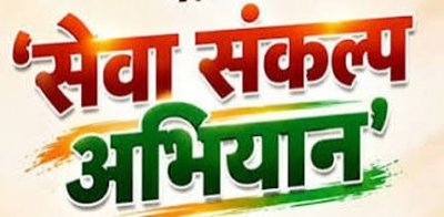 विशेष लेख :"सेवा_संकल्प_अभियान" ,विकसित राज्य @2047: शिक्षा, नवाचार और युवा शक्ति से गढ़ी जा रही स्वर्णिम भारत की नई गाथा
