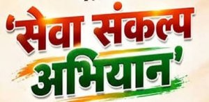 विशेष लेख :"सेवा_संकल्प_अभियान" ,विकसित राज्य @2047: शिक्षा, नवाचार और युवा शक्ति से गढ़ी जा रही स्वर्णिम भारत की नई गाथा