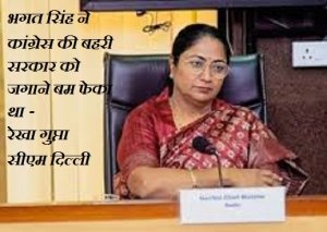 &ldquo;इतिहास रीमिक्स मोड में, असेंबली डिस्को में: दिल्ली की मुख्यमंत्री और भगत सिंह का नया वर्ज़न&rdquo;