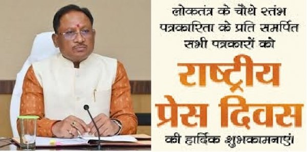 मुख्यमंत्री साय ने राष्ट्रीय प्रेस दिवस के अवसर पर दी बधाई एवं शुभकामनाएं