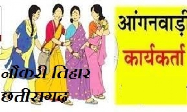 नौकरी तिहार : आंगनबाड़ी कार्यकर्ता पद हेतु भर्ती