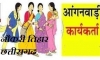 नौकरी तिहार : आंगनबाड़ी कार्यकर्ता पद हेतु भर्ती