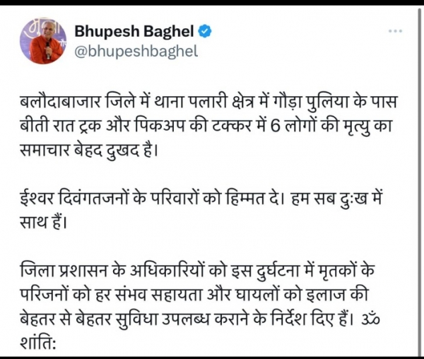मुख्यमंत्री  भूपेश बघेल ने बलौदाबाजार जिले में&nbsp; सड़क दुर्घटना में 6 लोगों की मृत्यु पर गहरा दुःख प्रकट किया