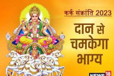 कर्क संक्रांति पर पुण्यकाल में करें स्नान-दान, सूर्य सा चमक उठेगा आपका भाग्य