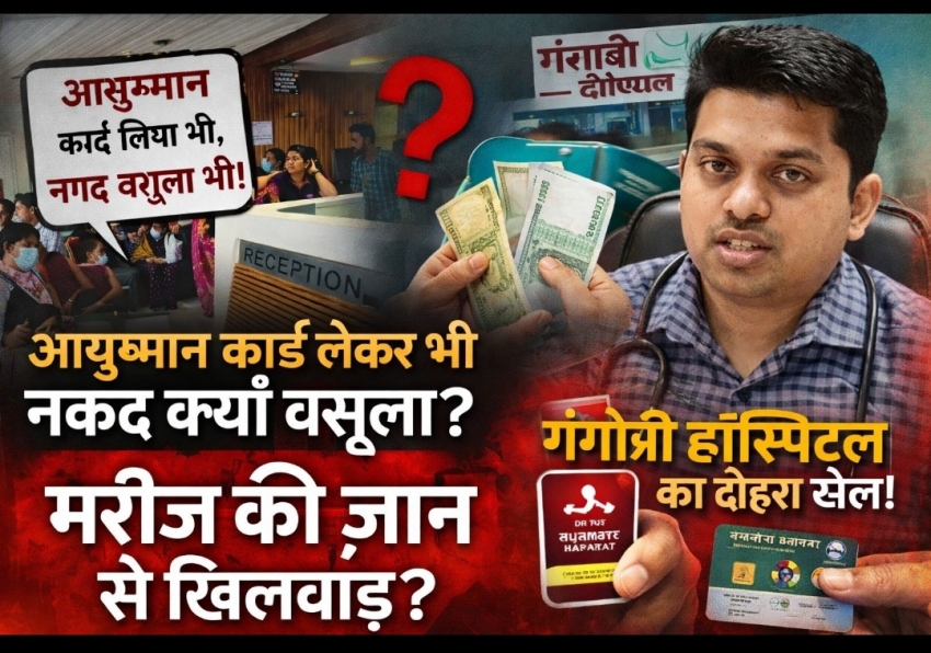 “कैश भी हड़पा, आयुष्मान भी निगला! गंगोत्री हॉस्पिटल का दोहरा खेल उजागर—मरीज की जान से खिलवाड़ का आरोप”