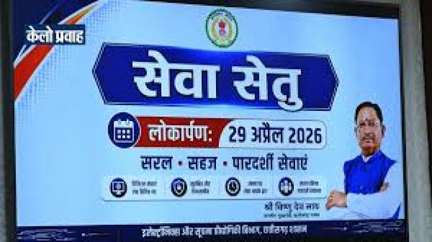 मुख्यमंत्री विष्णुदेव साय ने चिप्स के ई-डिस्ट्रिक्ट पोर्टल के उन्नत संस्करण 'सेवा सेतु' का किया शुभारंभ