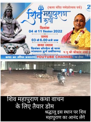 बडी खबर:गंजपारा में शिव महापुराण का भव्य आयोजन 4 सितंबर से 11 सितंबर तक....